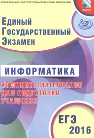 ЕГЭ 2016. Информатика. Комплекс материалов для подготовки учащихся (совместно с ФИПИ).