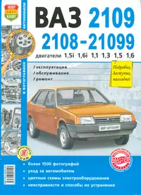 Автомобили ВАЗ-2108, -2109, -21099 с двигателями 1,5i  1,1  1,3  1,5  Эксплуатация. обслуживание, ремонт: Иллюстрированное практическое пособие