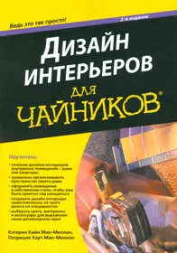 Дизайн интерьеров для "чайников", 2-е издание