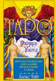 Таро Райдера-Уэйта. 78 карт и простое руководство для гадания, предсказания судьбы