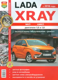 ВАЗ LADA XRAY цв фото Серия  Я ремонтирую сам