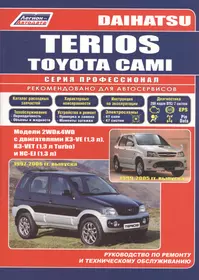 Daihatsu TERIOS. Toyota CAMI. Модели 2WD&4WD с двигателями К3-VE (1,3 л.), К3-VET (1,3 Turbo) и HC-EJ (1,3 л.) Руководство по ремонту и техническому обслуживанию