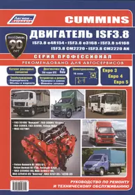 Cummins двигатель ISF3.8. Руководство по ремонту и техническому обслуживанию