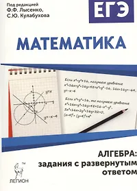 Математика ЕГЭ Алгебра Задания с развернутым ответом Уч.-мет. пос. (мЕГЭ)