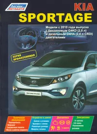 Kia Sportage Мод. с 2010 г. Вып. с бенз. G4KD (2,0 л.) и диз. D4HA (2,0 л. CRDI) (мПрофессионал) (2