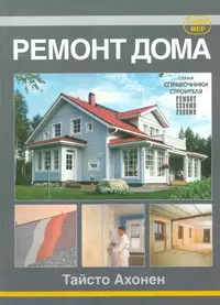 Ремонт дома.