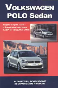 Volkswagen Polo Sedan Мод. вып. с 2010 г. с бенз. двигат. 1,6 MPI (77 кВт) (м)