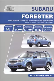 Subaru Forester Мод. вып. 2008-2011 гг. с бенз. двигат. DOHC 2,0 л. (м)