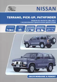 Nissan Terrano Pick Up Pathfinder Мод. D21 вып. 1985-1994 гг. с бенз. двигат. Z16S (м)