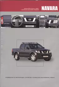 NISSAN NAVARA Мод. D40 вып. с 2005 г. с диз. двигат. YD25DDTi… (м) (2 вида)