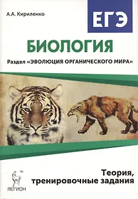 Биология. ЕГЭ. Раздел: "Эволюция органического мира". Теория, тренировочные задания: учебно-методическое пособие / 3-е изд., перераб. и доп.