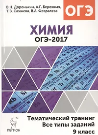 Химия. ОГЭ-2017. 9 класс. Тематический тренинг