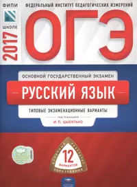 ОГЭ-2017. Русский язык. 12 вариантов. Типовые экзаменационные варианты ФИПИ