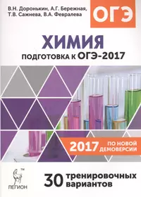 Химия. Подготовка к ОГЭ-2017. 9 класс. 30 тренировочных вариантов по демоверсии 2017 года.