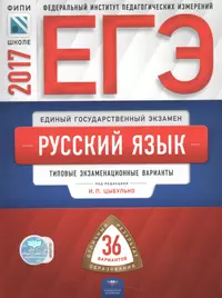 ЕГЭ-2017. Русский язык. 36 вариантов. Типовые экзаменационные варианты ФИПИ