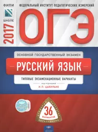 ОГЭ-2017. Русский язык. 36 вариантов. Типовые экзаменационные варианты ФИПИ