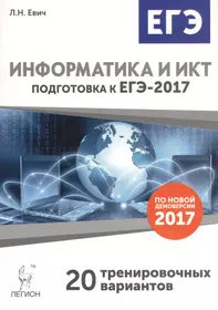 Информатика и ИКТ. Подготовка к ЕГЭ-2017. 20 тренировочных вариантов по демоверсии 2017 года.