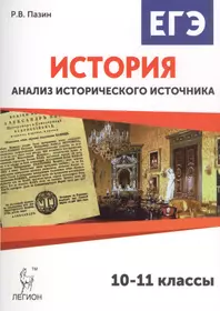 История. ЕГЭ. 10-11-е классы. Анализ исторического источника: учебно-методическое пособие. 8-е издание, переработанное и дополненное