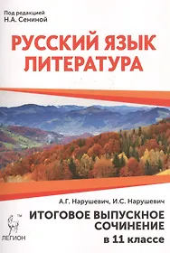 Русский язык. Литература. Итоговое выпускное сочинение в 11-м классе: учебно-методическое пособие / 3-е изд., перераб.