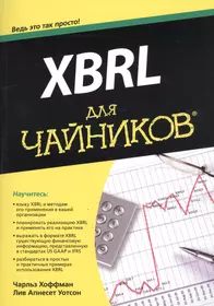 XBRL для чайников