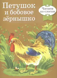 Читаем по слогам. Ретро серия. Петушок и бобовое зернышко