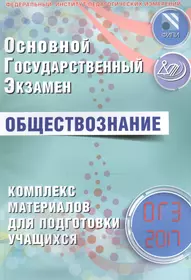 ОГЭ 2017. Обществознание. Комплекс материалов для подготовки учащихся.