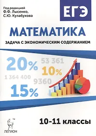Математика. ЕГЭ. Задача с экономическим содержанием: учебно-методическое пособие