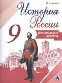 История России. 9 кл. Контрольные работы. (ФГОС)