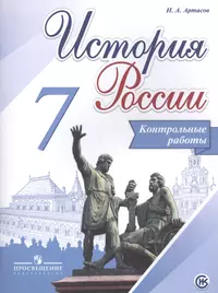 История России. 7 кл. Контрольные работы. (ФГОС)