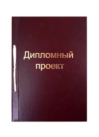 Папка для дипломных работ А4 100л тверд.обл. бумвинил, бордовый