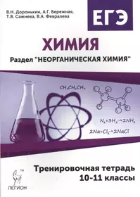 Неорганическая химия. Подготовка к ЕГЭ. 10-11 класс. Задания и решения. Тренировочная тетрадь: учебно-методическое пособие