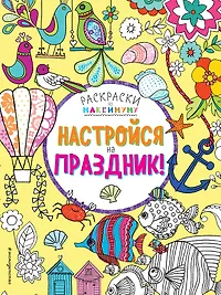 Настройся на праздник!