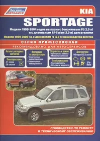 Kia Sportage Модели 2WD&4WD 1999-2004 г вып. с бенз. FE (2,0)…(мПрофессионал)