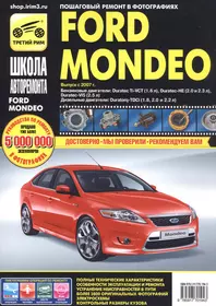 Ford Mondeo хетч./сед./унев. с 2007 г. бенз. дв. 1.6 2.0 2.3 2.5 диз. дв. 1.8 2.0 2.2 ч/б фото рук. по рем.//с 2007 г.//