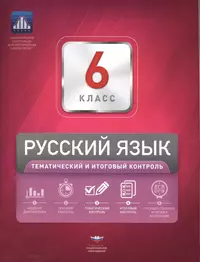 НКДЛ. Русский язык. 6 кл. Тематический и итоговый контроль. /Под ред. Цыбулько