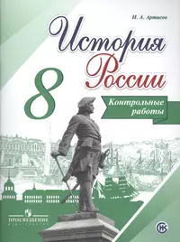 История России. 8 кл. Контрольные работы. (ФГОС)