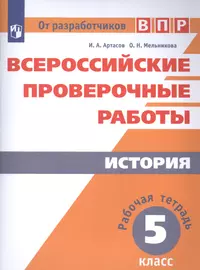 Всероссийские проверочные работы. История. Рабочая тетрадь. 5 класс. 2-е издание