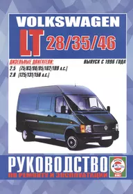 Volkswagen LT 28/35/46. Руководство по ремонту и эксплуатации. Дизельные двигатели. Выпуск с 1996 года