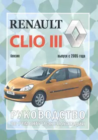 Renault Clio 3 Руководство по ремонту и экспл. Вып.с 2005 г. бенз. дв. (ч/б) (м)