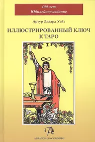 Таро Аввалон, Иллюстрированный Ключ к Таро (Уэйт)