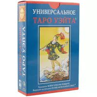 Набор Таро  Универсальное таро Уэйта УХУМХНР