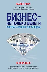 Бизнес - не только деньги. Система "Алмазного Огранщика"