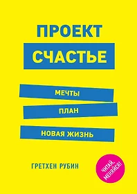 Гретхен рубин проект счастье