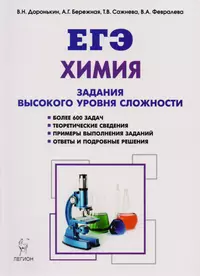 Химия. ЕГЭ. 10-11 классы. Задания высокого уровня сложности