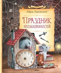 Праздник неожиданностей: сказочная повесть