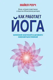 Как работает йога: философия физического и духовного самосовершенствования