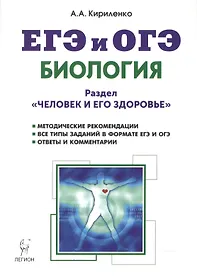 Биология. ЕГЭ. Раздел "Человек и его здоровье". Тренировочные задания: учебно-методическое пособие. 4-е издание, дополненное