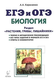 Биология. ЕГЭ и ОГЭ. Раздел "Растения, грибы, лишайники". Теория, тренировочные задания: учебно-методическое пособие. 2-е издание, дополненное
