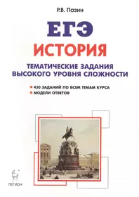 История. ЕГЭ. 10-11 классы. Тематические задания высокого уровня сложности: учебно-методическое пособие. 7-е издание, переработанное