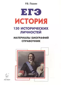 История. ЕГЭ. 10-11 классы. Справочник исторических личностей и 130 материалов биографий: учебно-методическое пособие. 6-е издание, испр. и доп.